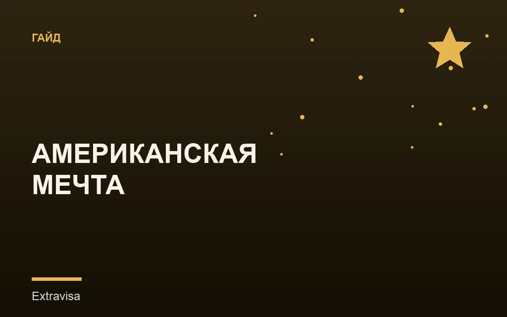 Американская мечта: о чём молчат после переезда: гайд Extravisa