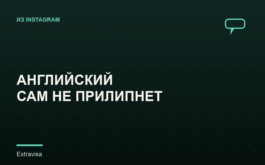 Английский язык после переезда в США: почему он сам не прилипает