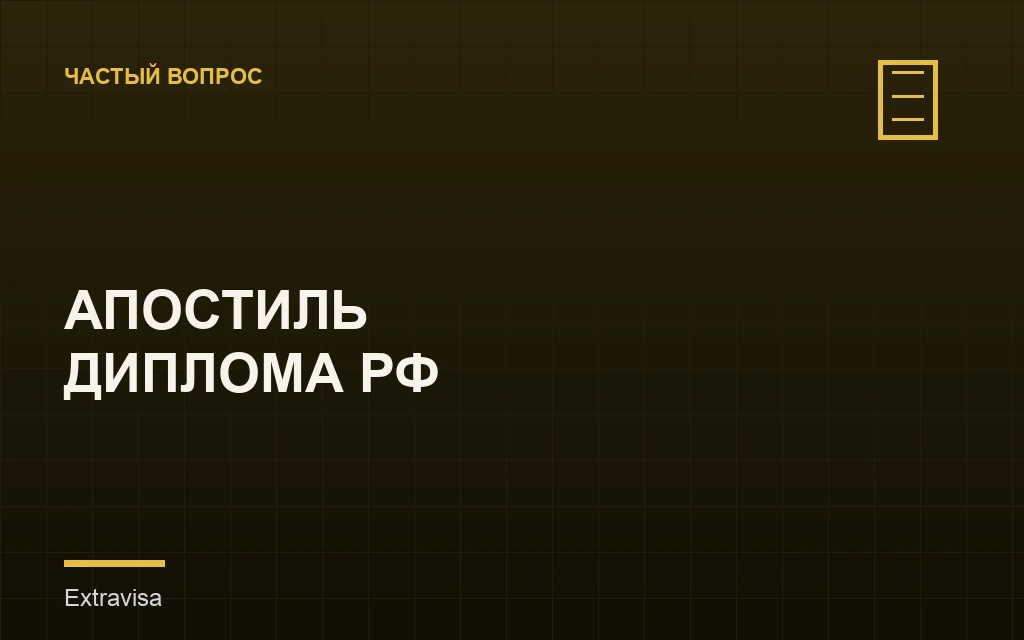 Апостиль диплома России для визы США