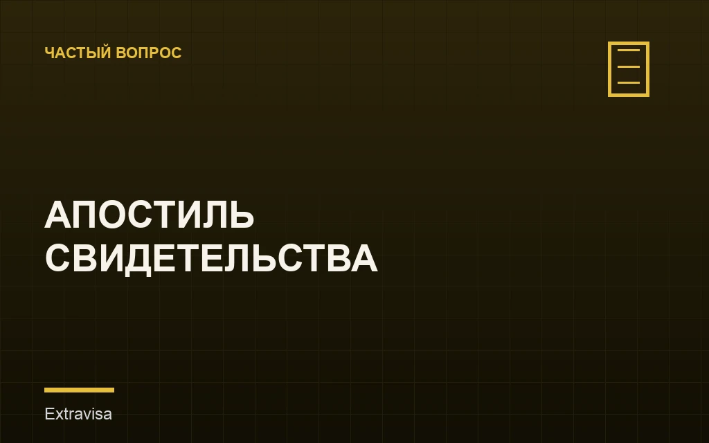 Апостиль на свидетельство о рождении для визы США