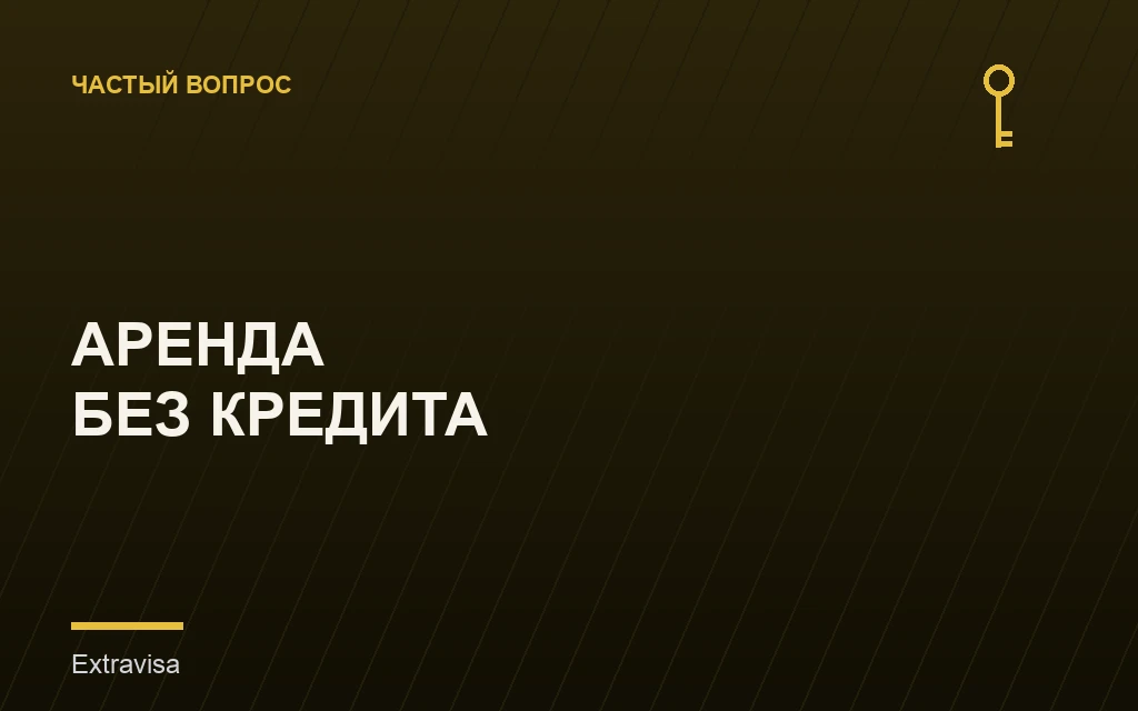 Аренда квартиры в США без кредитной истории