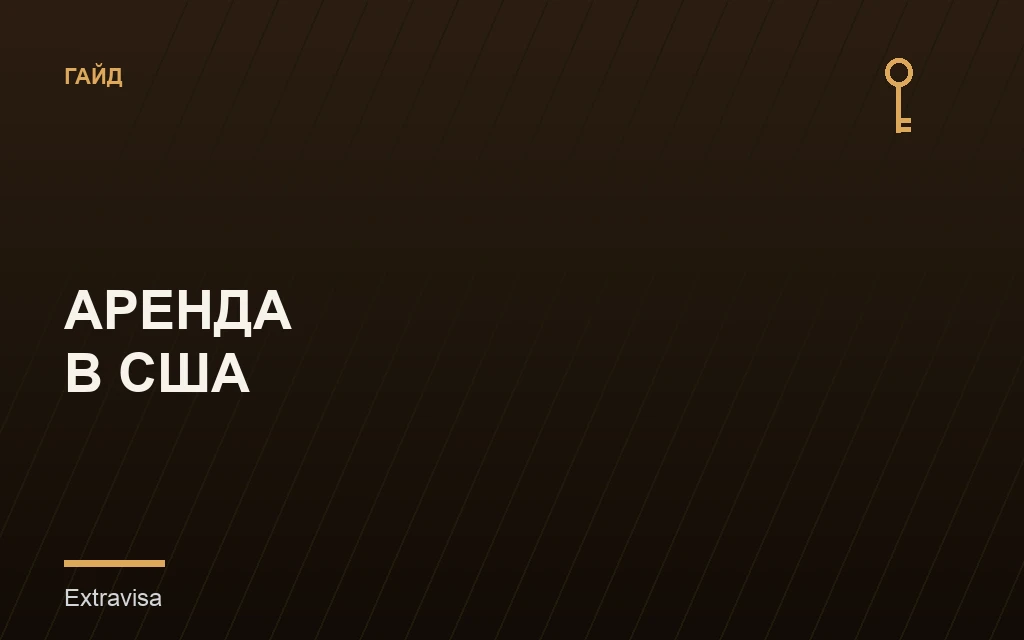 Аренда в США: как выглядеть надёжным арендатором: гайд Extravisa