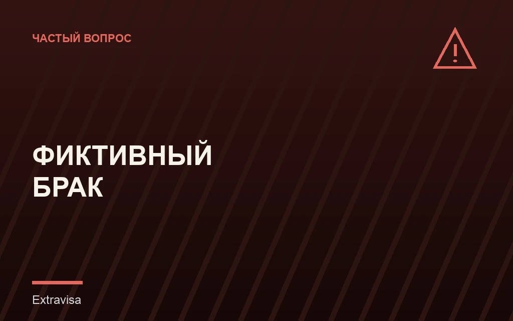 Риски фиктивного брака с гражданином США
