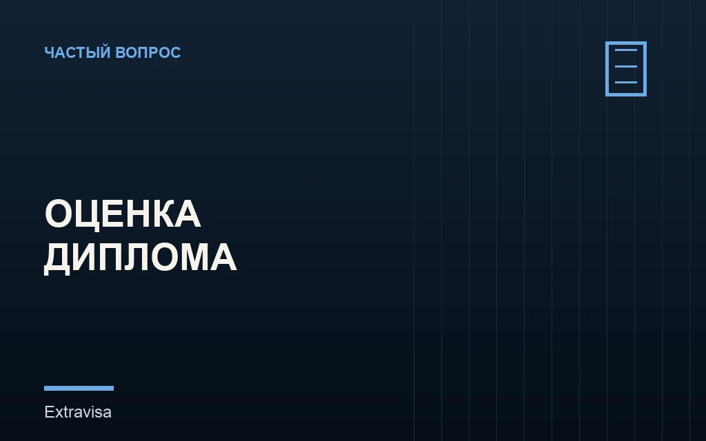Оценка диплома WES для визы США