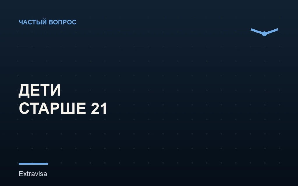 Воссоединение семьи с детьми старше 21 года