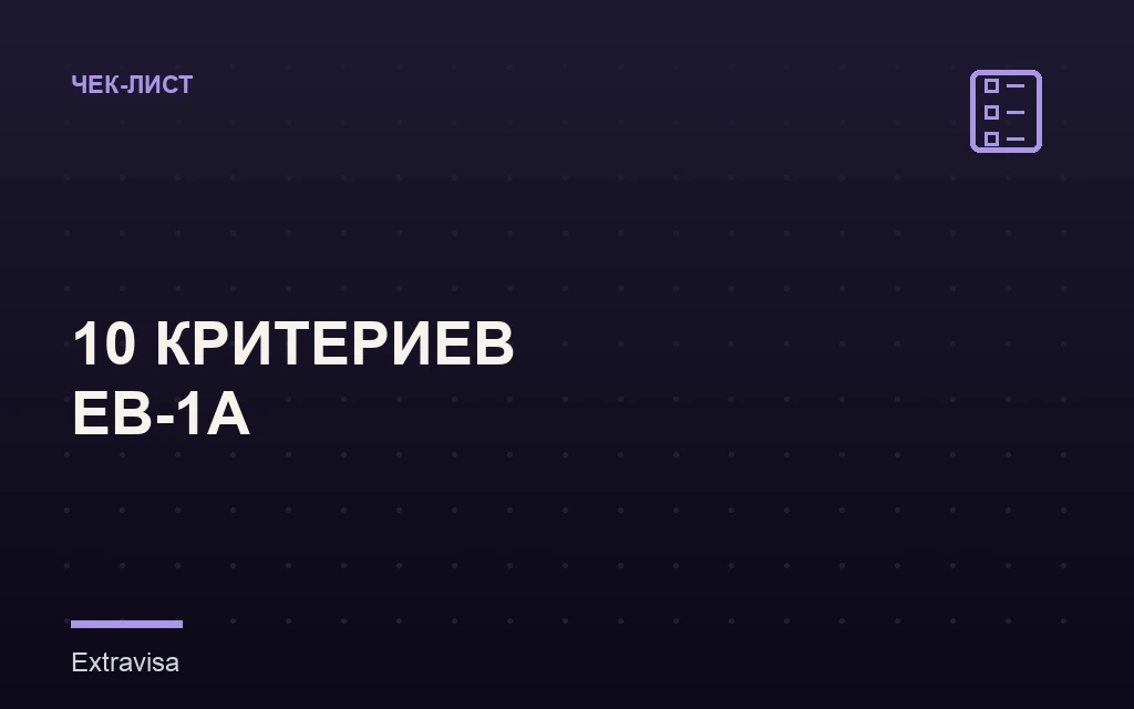 EB-1A: 10 критериев и чеклист доказательств: гайд Extravisa