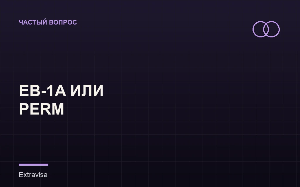 Сравнение EB-1A и грин-карты через работодателя PERM