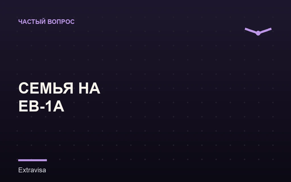 Супруг и дети на визе EB-1A