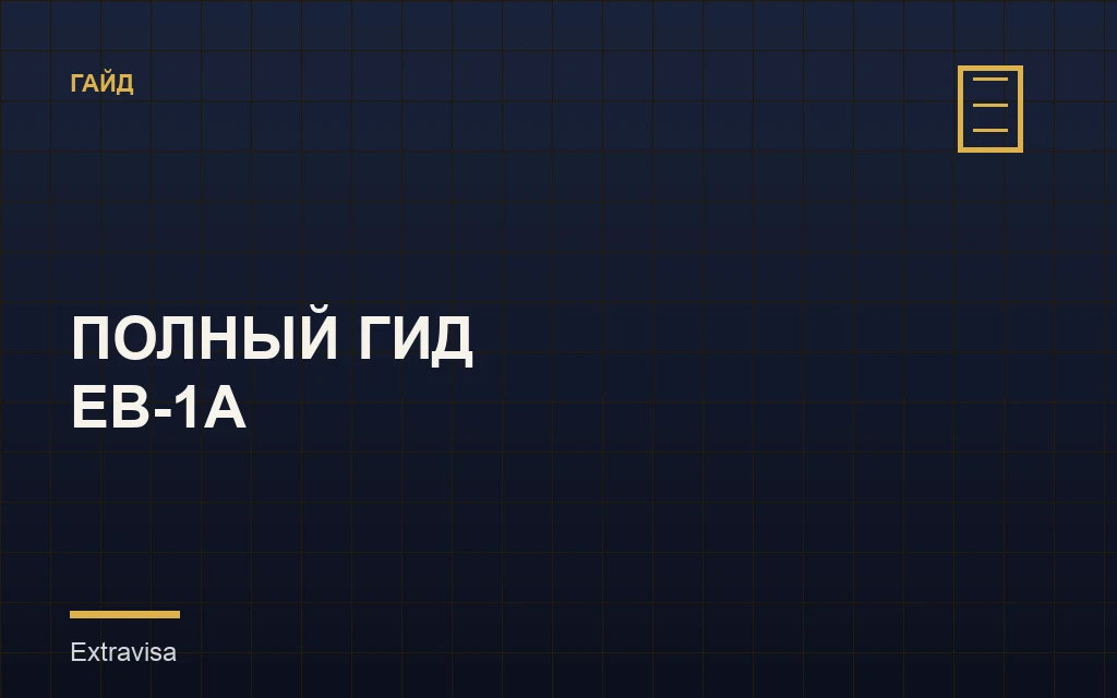 Полный гид по EB-1A: гайд Extravisa