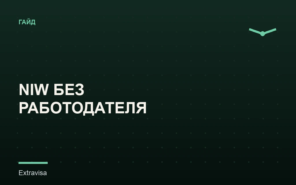 EB-2 NIW: грин-карта без работодателя: гайд Extravisa