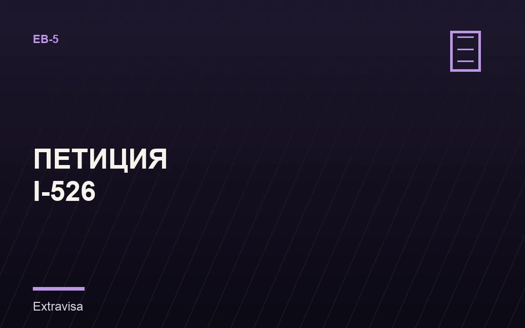 Петиция I-526: как проходит подача EB-5