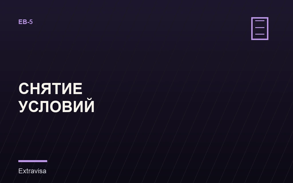 Снятие условий с грин-карты EB-5, форма I-829