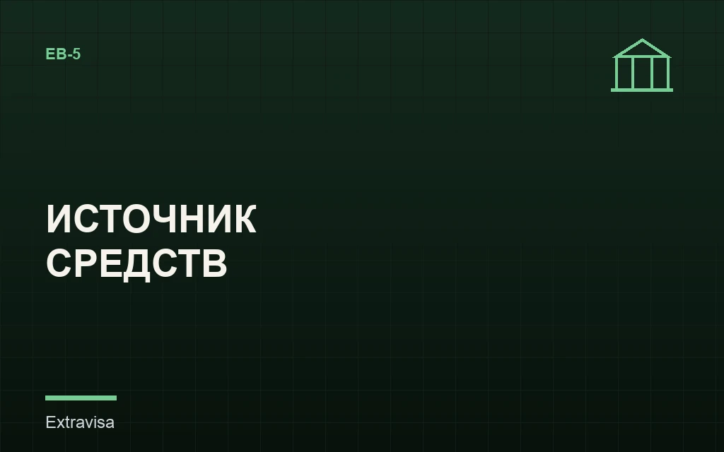 Источник средств для EB-5: как доказать легальность капитала