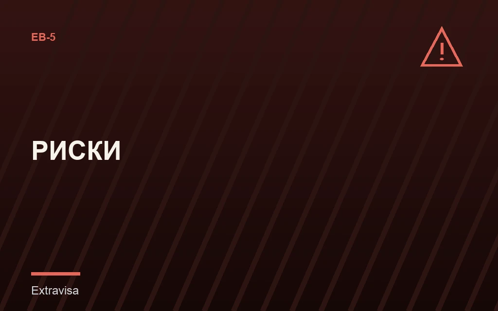 Риски EB-5: что может пойти не так с инвестицией