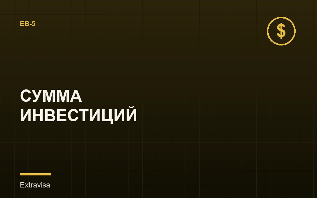 Минимальная сумма инвестиций EB-5: TEA и стандартные зоны