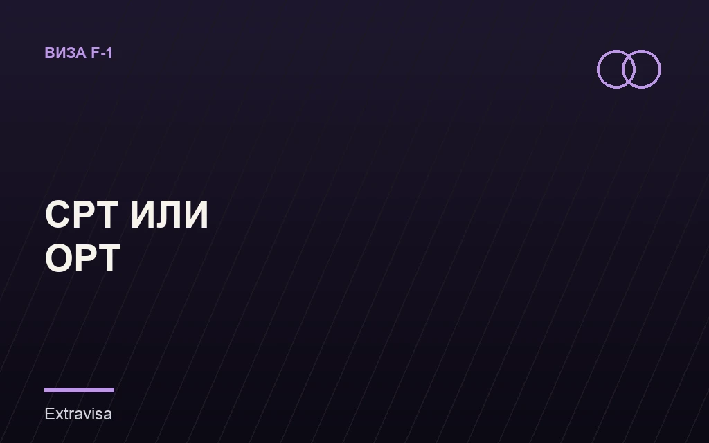 CPT и OPT: разница для студента F-1