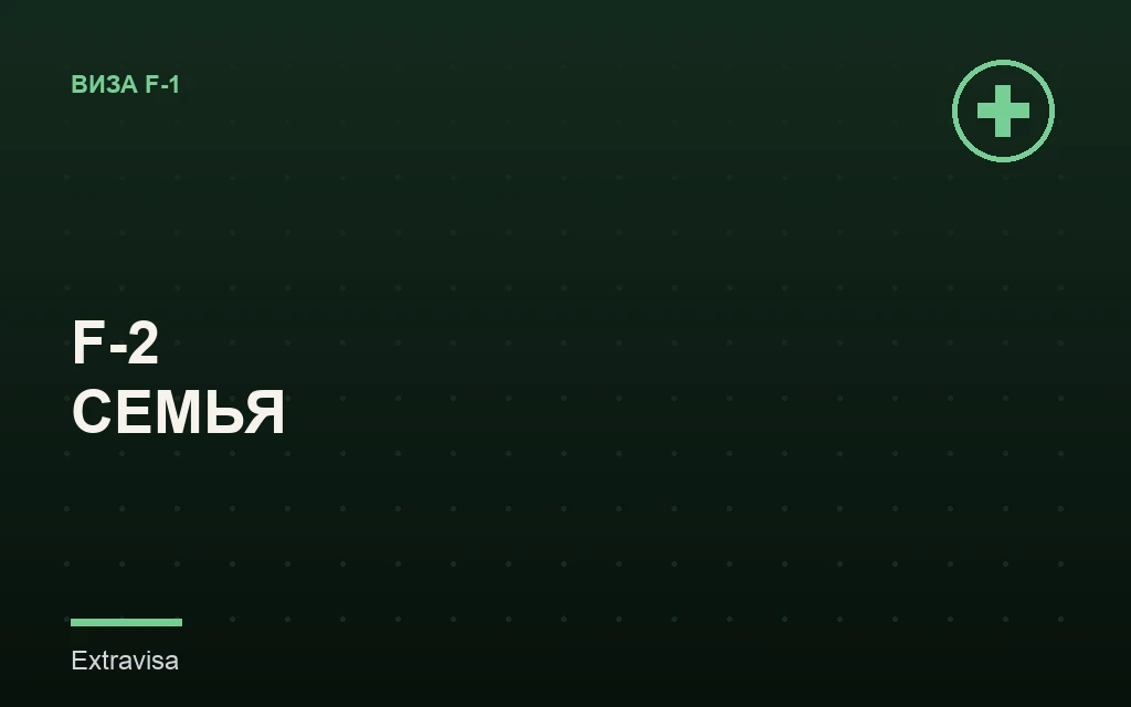 Виза F-2 для семьи студента F-1