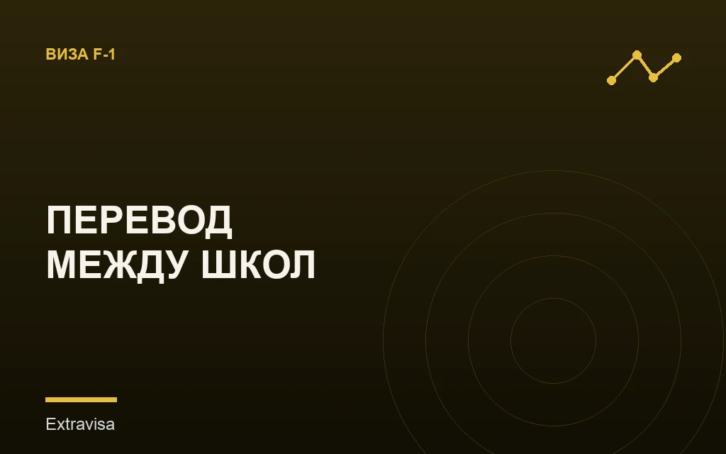 Перевод между учебными заведениями на F-1