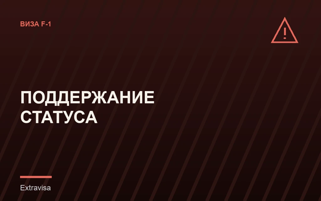 Как не потерять статус F-1