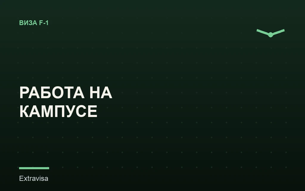 Работа на кампусе для студентов F-1