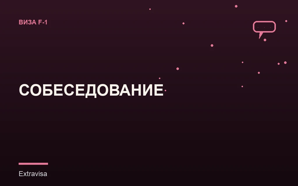 Собеседование на визу F-1
