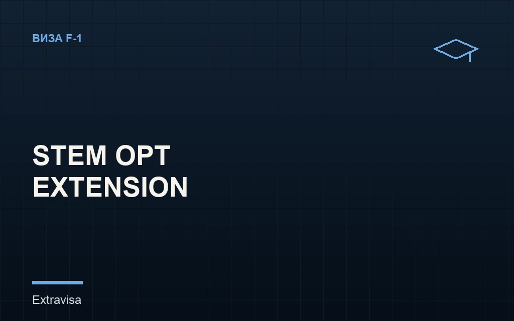 STEM OPT extension после F-1