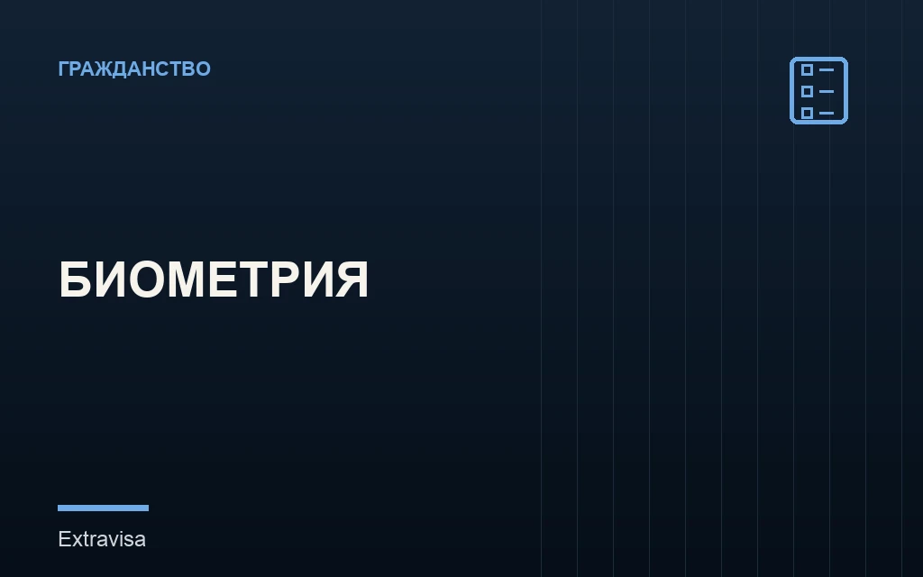 Биометрия для гражданства США после подачи N-400