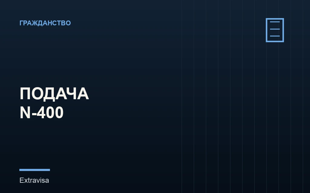 Подача формы N-400 на гражданство США онлайн или на бумаге