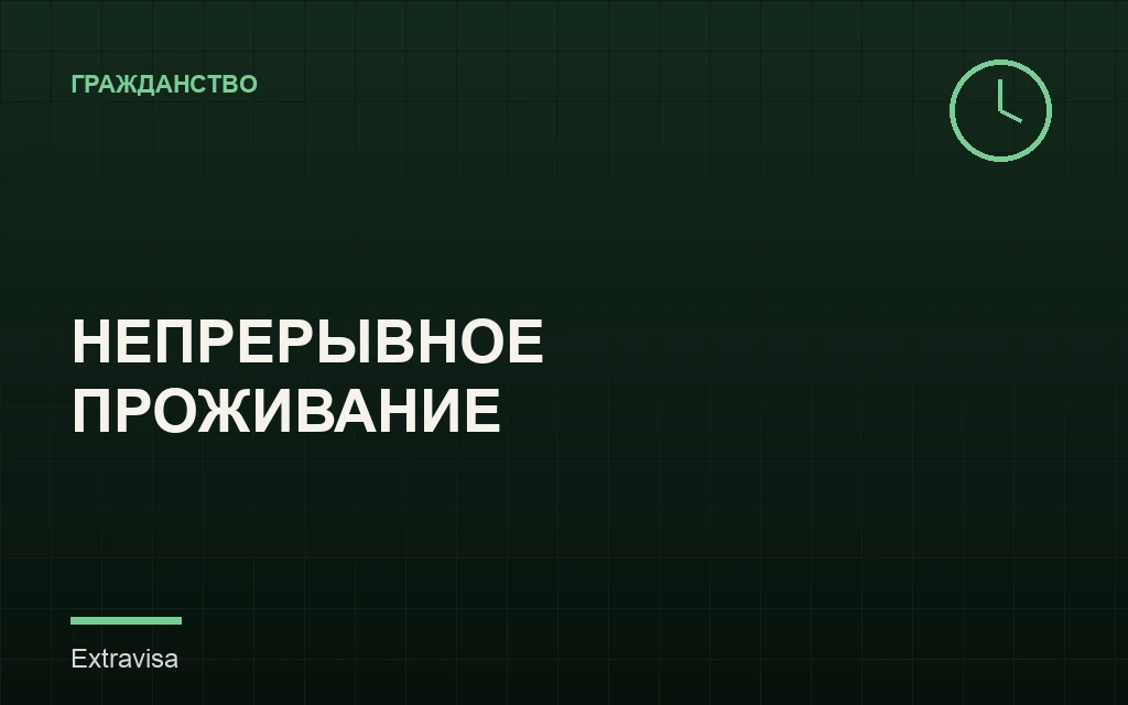 Непрерывное проживание и физическое присутствие для гражданства США