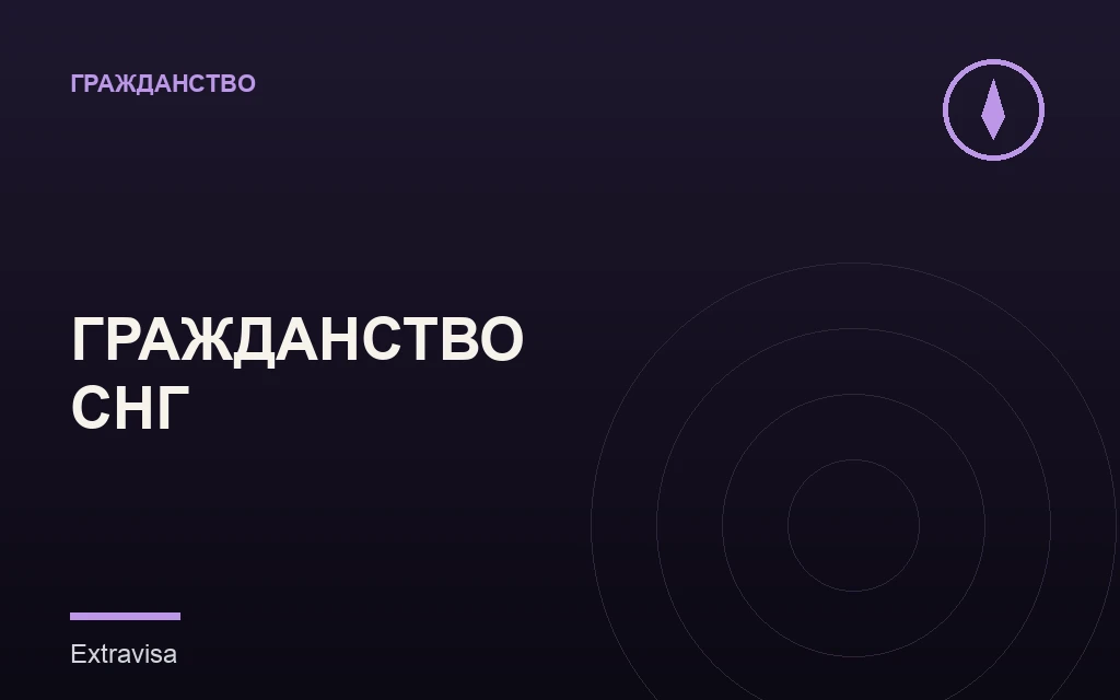 Гражданство СНГ после натурализации в США
