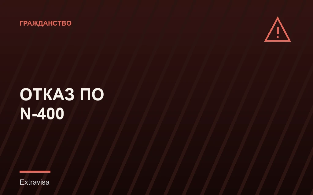 Отказ по форме N-400: частые причины