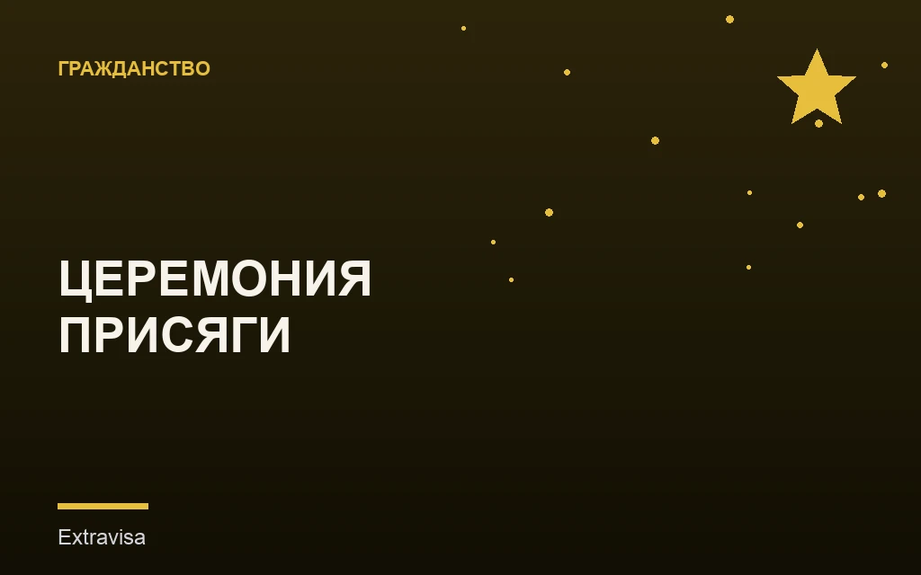 Церемония присяги на гражданство США