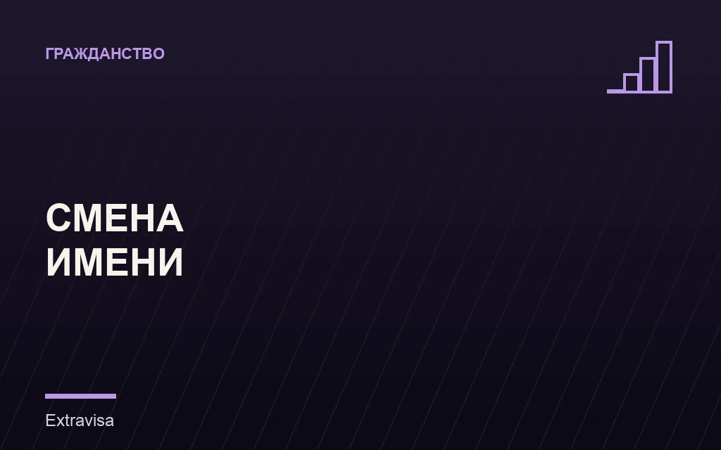 Смена имени при натурализации в США