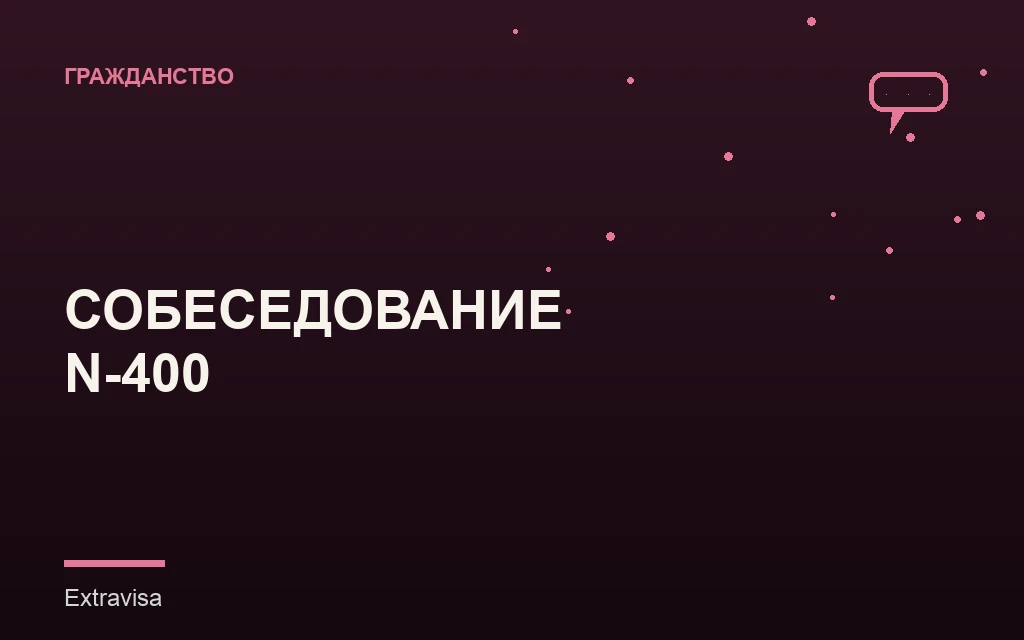 Собеседование по форме N-400 на гражданство США