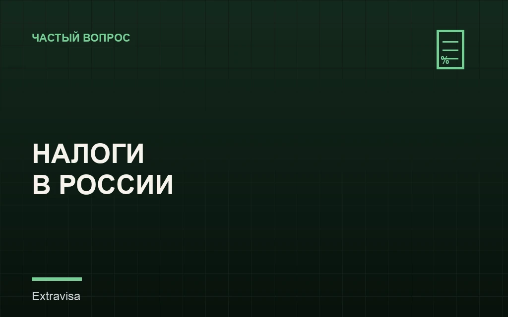 Грин-карта США и налоговые обязательства в России