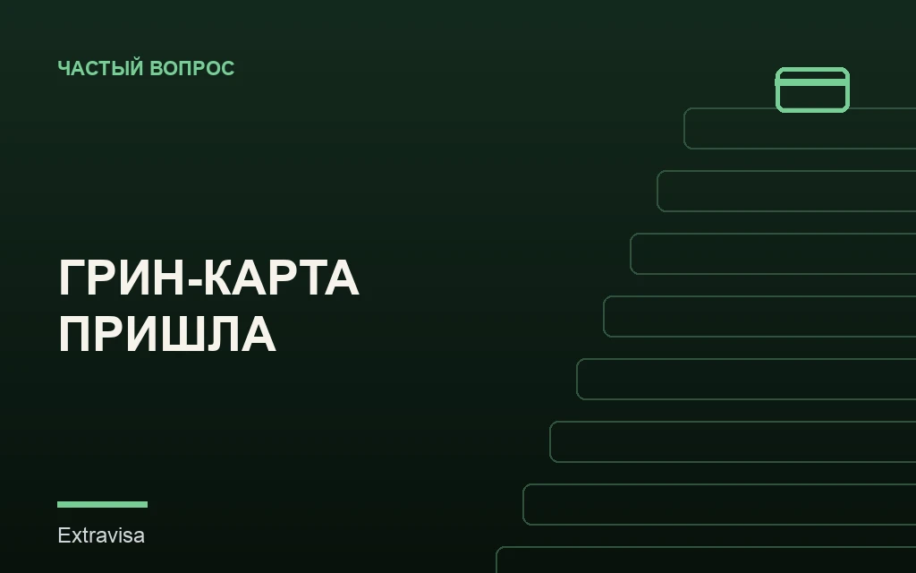Что делать после получения грин-карты США