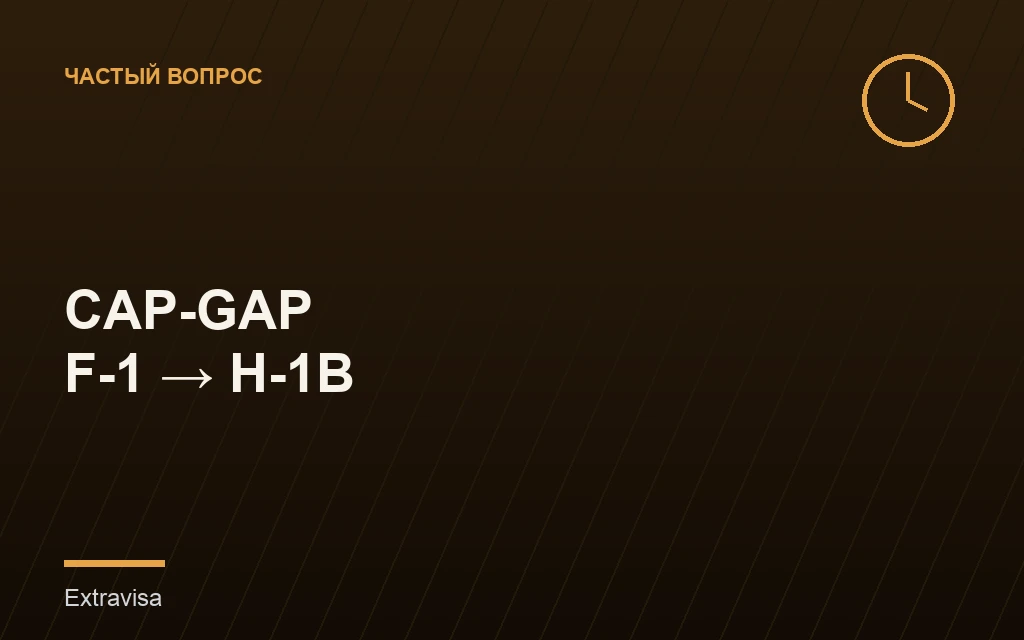 Cap-gap при переходе с F-1 на H-1B