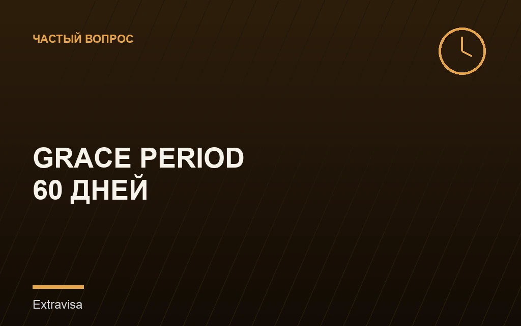 H-1B grace period 60 дней после увольнения