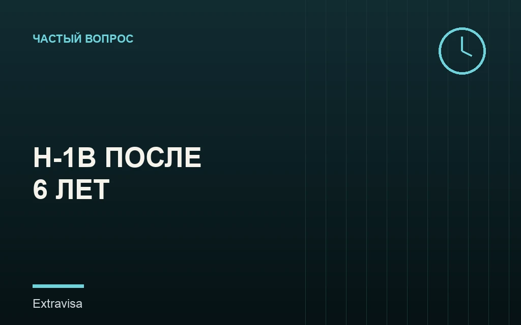 Продление H-1B после 6 лет при одобренной I-140