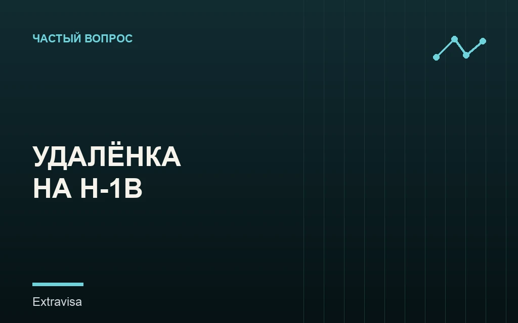 Удалённая работа на H-1B из другого штата