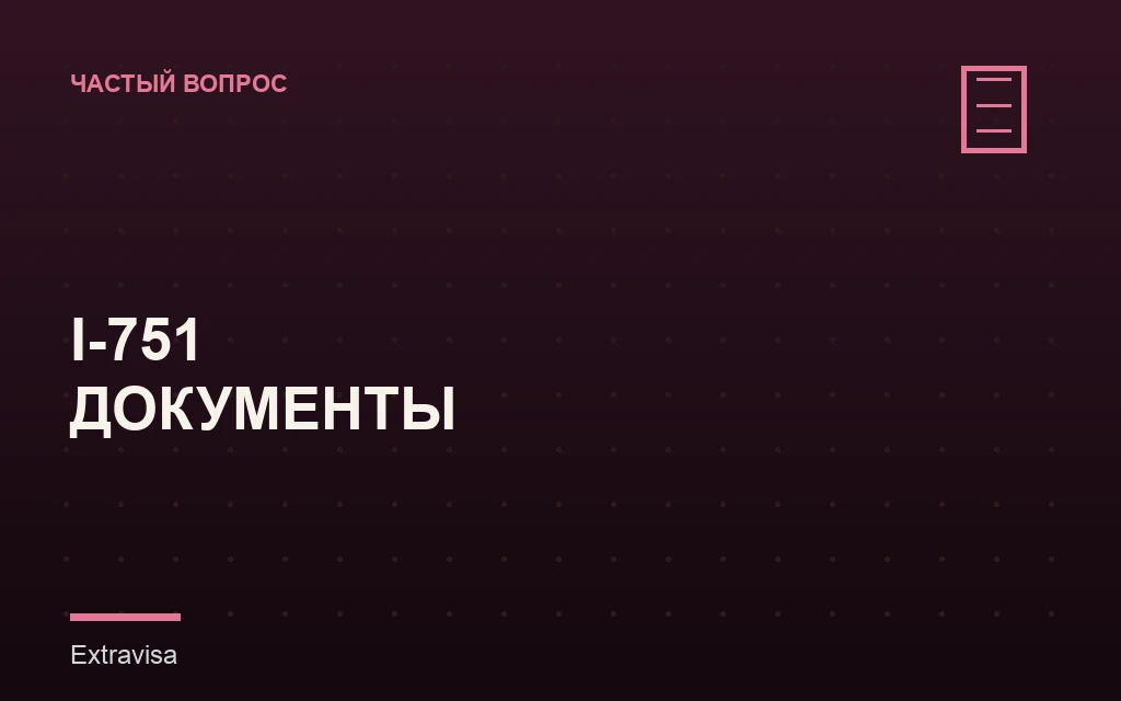 Документы для снятия условий грин-карты I-751
