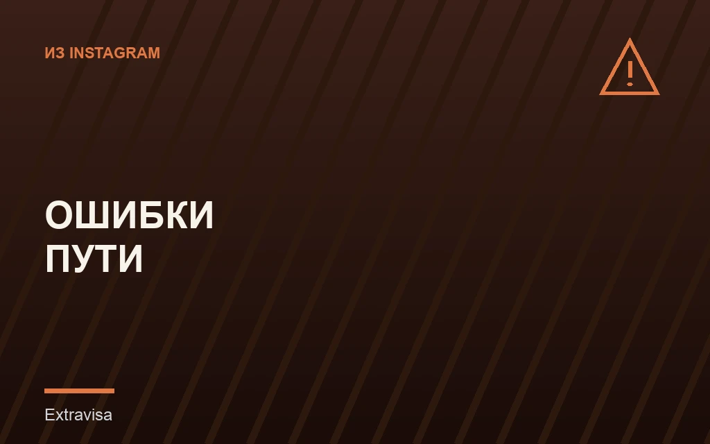 Иммиграционные ошибки при подаче на грин-карту в США