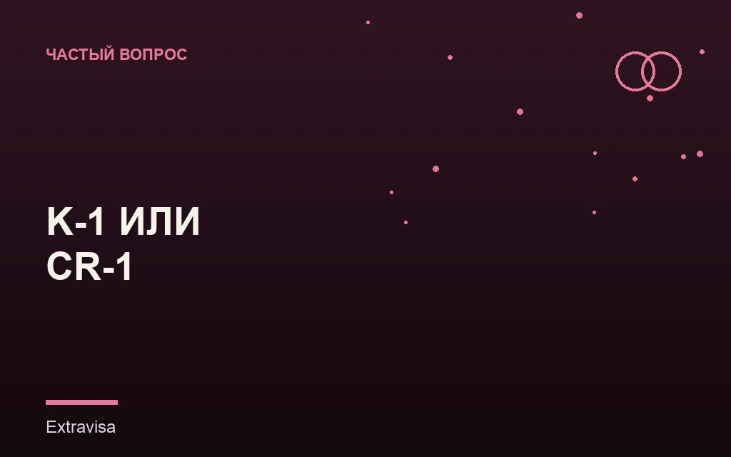 Виза невесты K-1 или брак за границей и CR-1