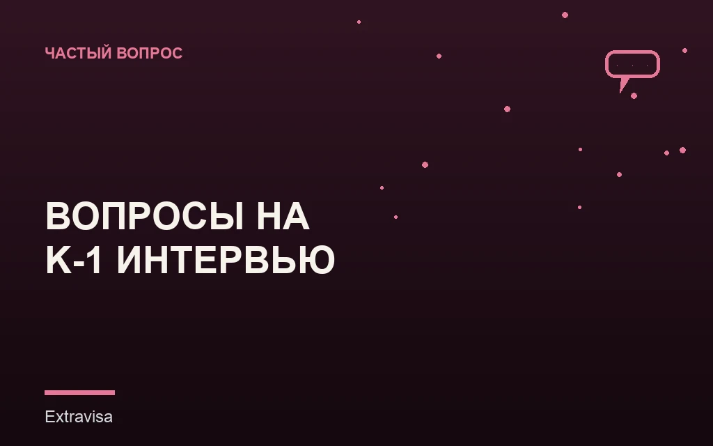 Вопросы консула на интервью по визе K-1