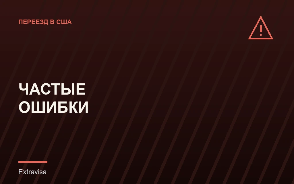 Частые ошибки при переезде в США