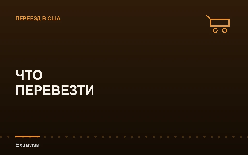 Что перевезти в США, а что оставить