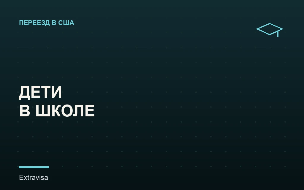 Как записать ребёнка в школу в США после переезда