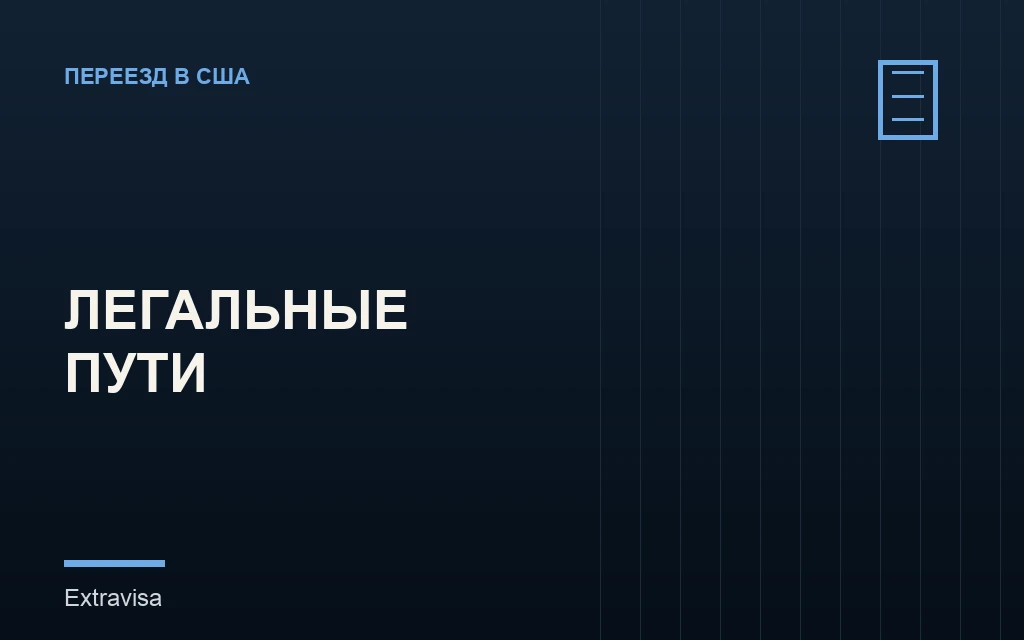 Легальные пути переезда в США