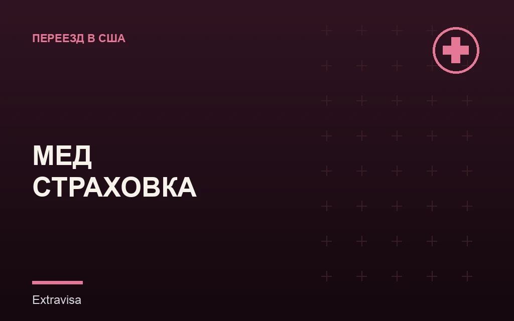 Медицинская страховка при переезде в США