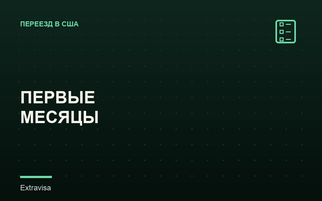 Первые месяцы в США: чеклист после переезда